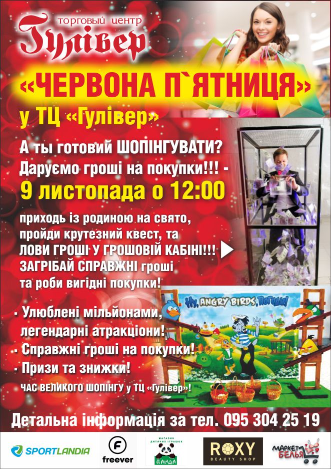 Гулливер Красная пятница